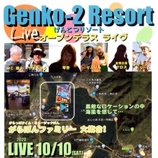 Genko-2 Resort オープンテラスライブライブ