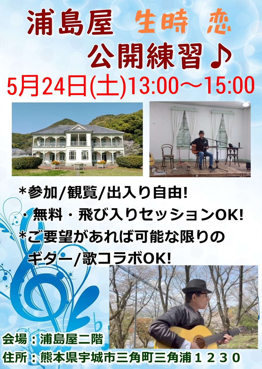 浦島屋生時恋公開練習。