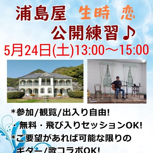 浦島屋公開練習