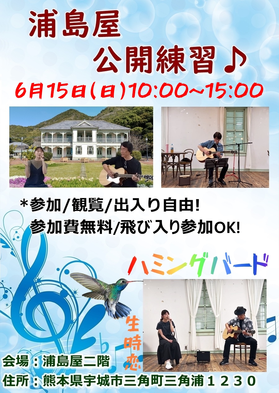 浦島屋ハミングバード公開練習。