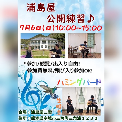 浦島屋ハミングバード公開練習