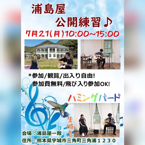 浦島屋ハミングバード公開練習