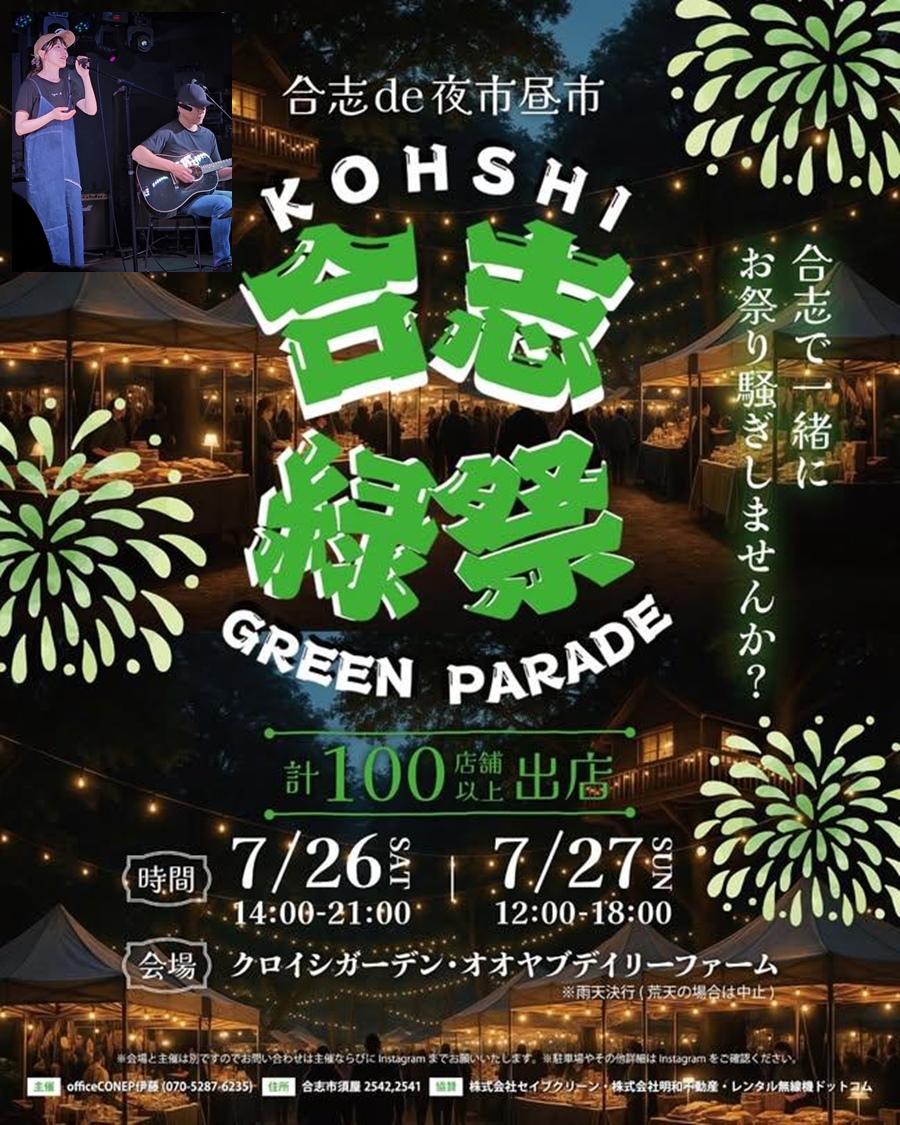 合志緑祭GREEN PARADE。