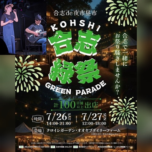 合志緑祭GREEN PARADE