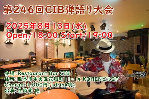 第246回CIB弾語り大会