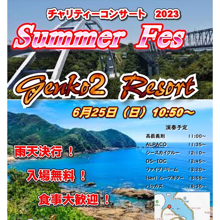 チャリティーライブ 2023 Summer Fes