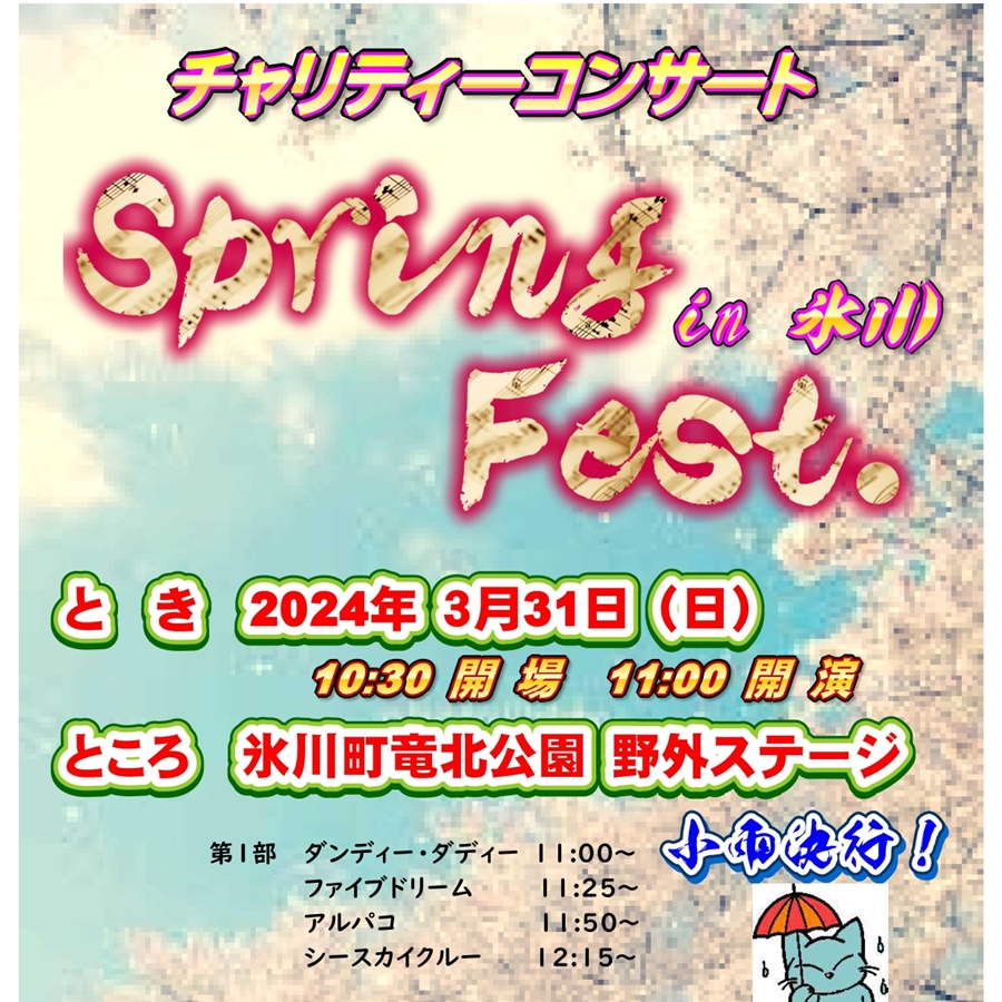 チャリティーコンサート Spring Fest. in 氷川