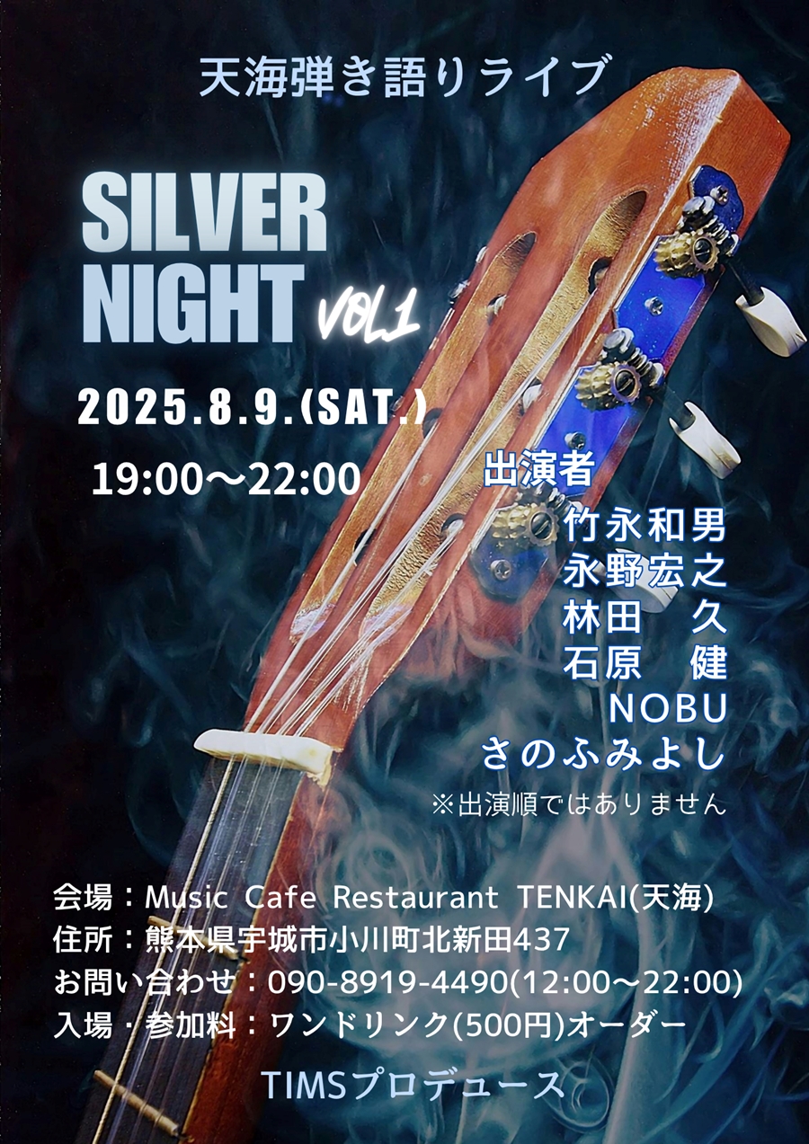TIMSプロデュース 第1回 シルバーナイト
