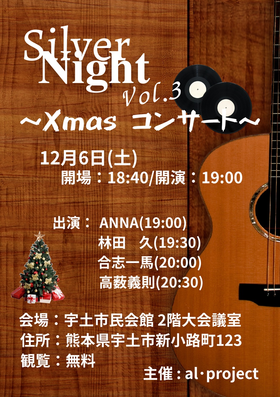 AL-project シルバーナイトVol.3～Xmas コンサート～