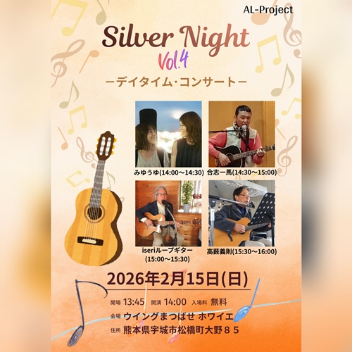 AL-project シルバーナイトVol.4～デイタイム･コンサート～