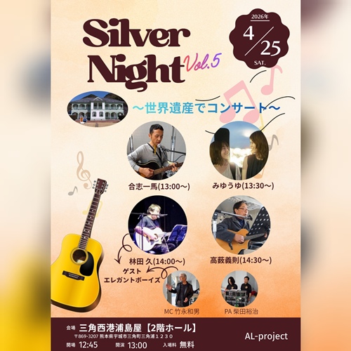 AL-project シルバーナイトVol.5～世界遺産でコンサート～